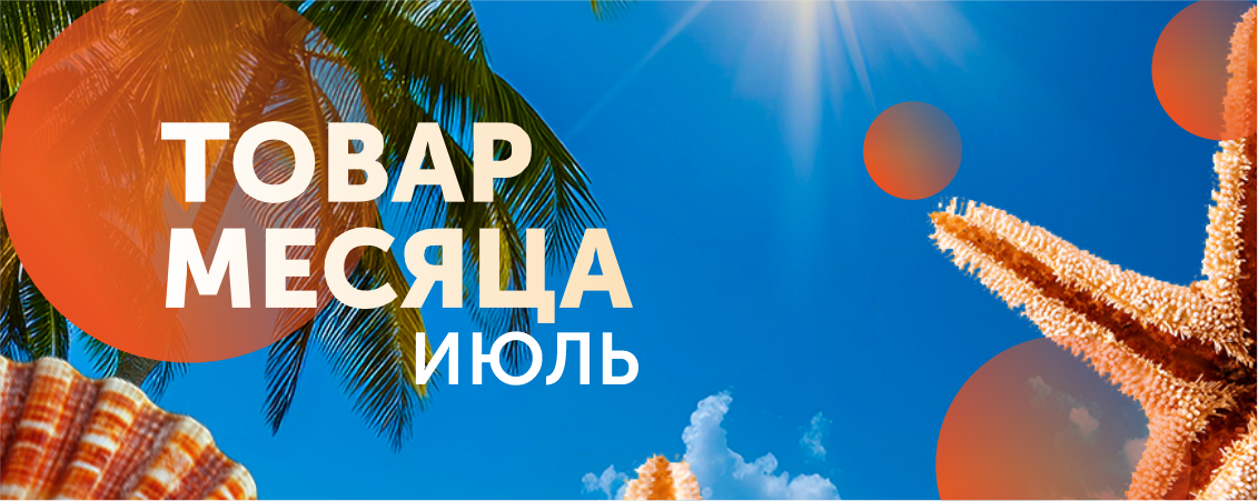 Товар месяца! Июль