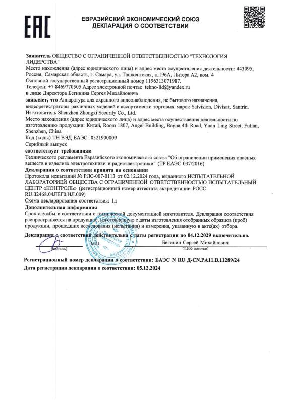 Декларация о соответствии на видеорегистраторы 9-й серии бренда Divisat (ТР ЕАЭС 037)