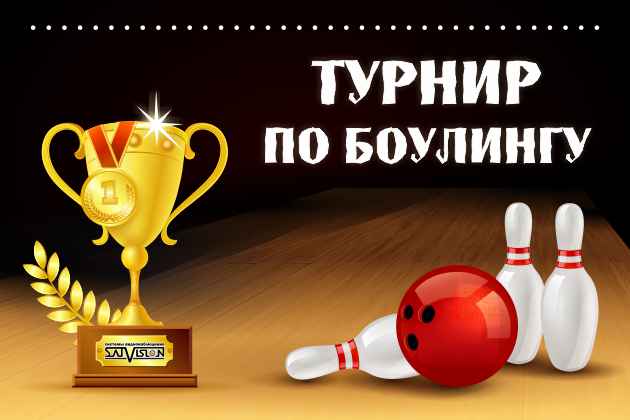 Турнир по боулингу