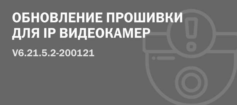 Обновление прошивки для IP видеокамер Satvision V6.21.5.2-200121