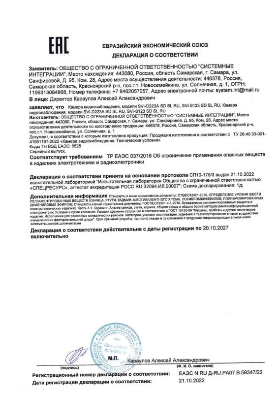 Декларация о соответствии на IP видеокамеры RU-серии бренда Satvision (SVI-D 223A SD SL RU, SVI-S123 SD SL RU) (ТР ЕАЭС 037)
