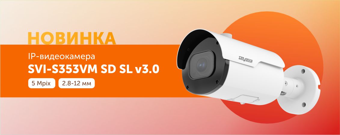 Новинка SVI-S353VM SD SL v3.0