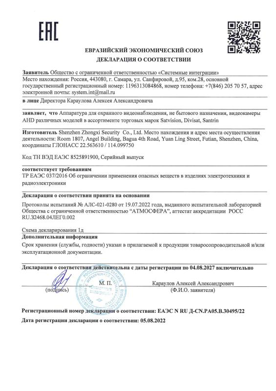 Декларация о соответствии на AHD видеокамеры 9-й серии бренда Satvision (ТР ЕАЭС 037)