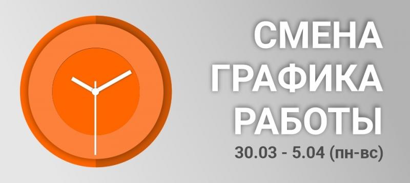 Изменение режима работы с 30.03.2020