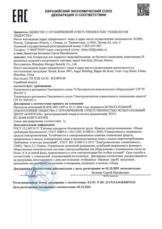 Декларация о соответствии на IP видеокамеры 9-й серии бренда Divisat (ТР ТС 004/020)