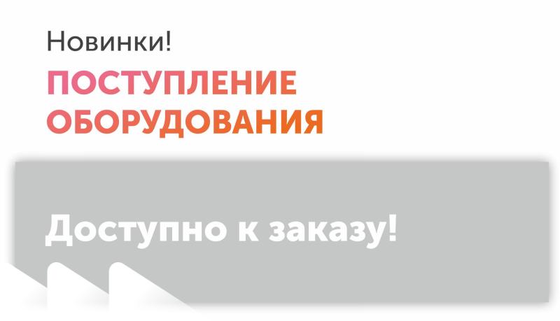 Новое поступление оборудования! Январь 2026