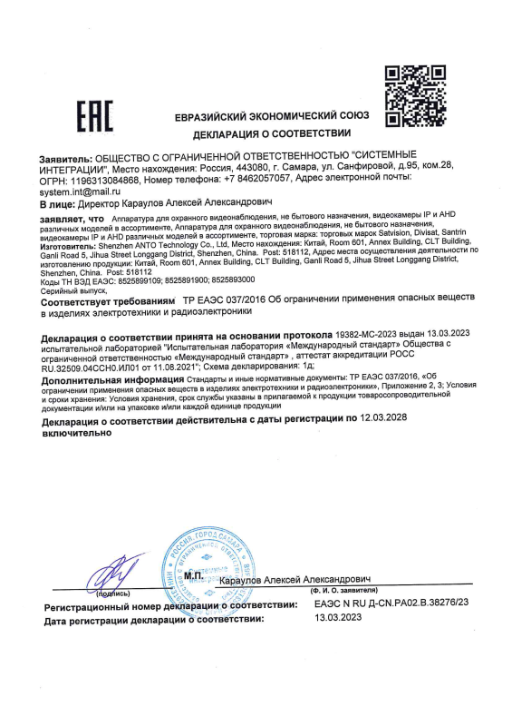 Декларация о соответствии на IP видеокамеры DVI-SD2083IR SD SL бренда Divisat (ТР ЕАЭС 037)