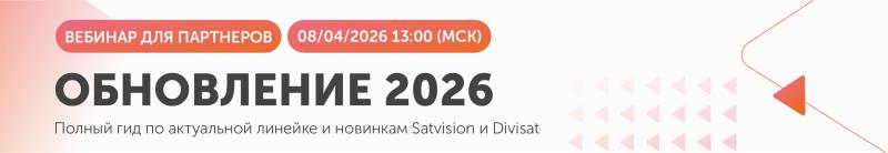 Вебинар. Обновление 2026: полный гид по актуальной линейке и новинкам Satvision и Divisat.