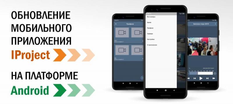 Обновление мобильного приложения IProject на платформе Android