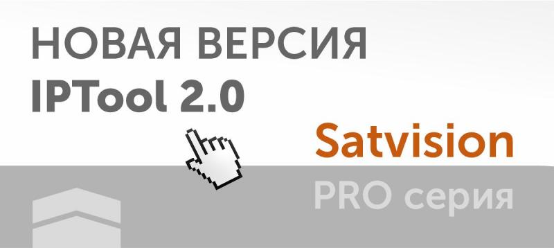 Новая версия IPTool 2.0