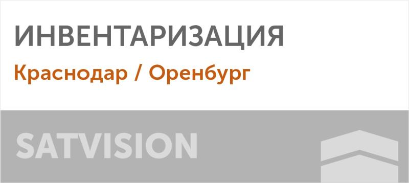 Инвентаризация Краснодар / Оренбург
