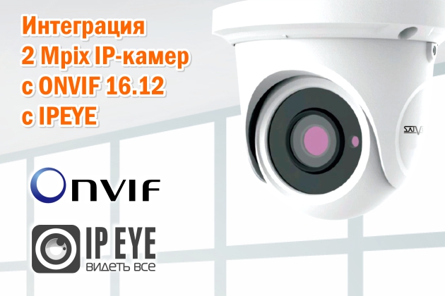 Интеграция 2 Mpix IP-камер c ONVIF 16.12 c IPEYE