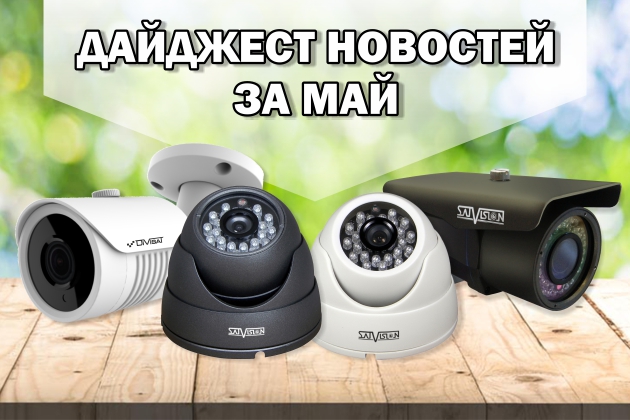 Дайджест новостей за май