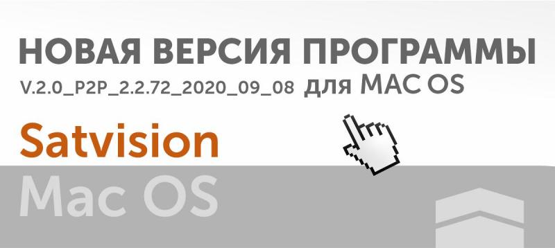 Новая версия программы Satvision для Mac OS