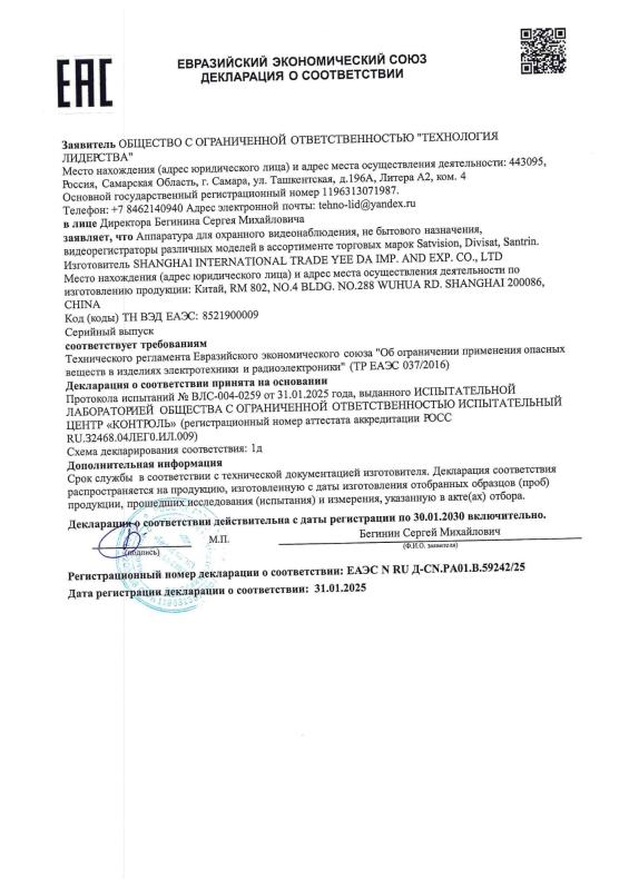 Декларация о соответствии на видеорегистраторы 1-й серии бренда Satvision (ТР ЕАЭС 037)