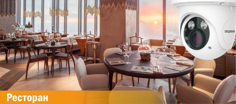 Видеонаблюдение для ресторана