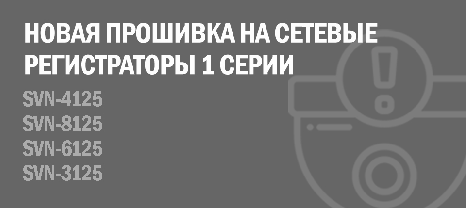 Обновление прошивки для сетевых регистраторов 1 серии Обновление прошивки для сетевых регистраторов 1 серии