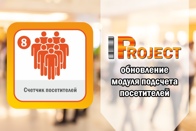 IProject: обновление модуля подсчета посетителей