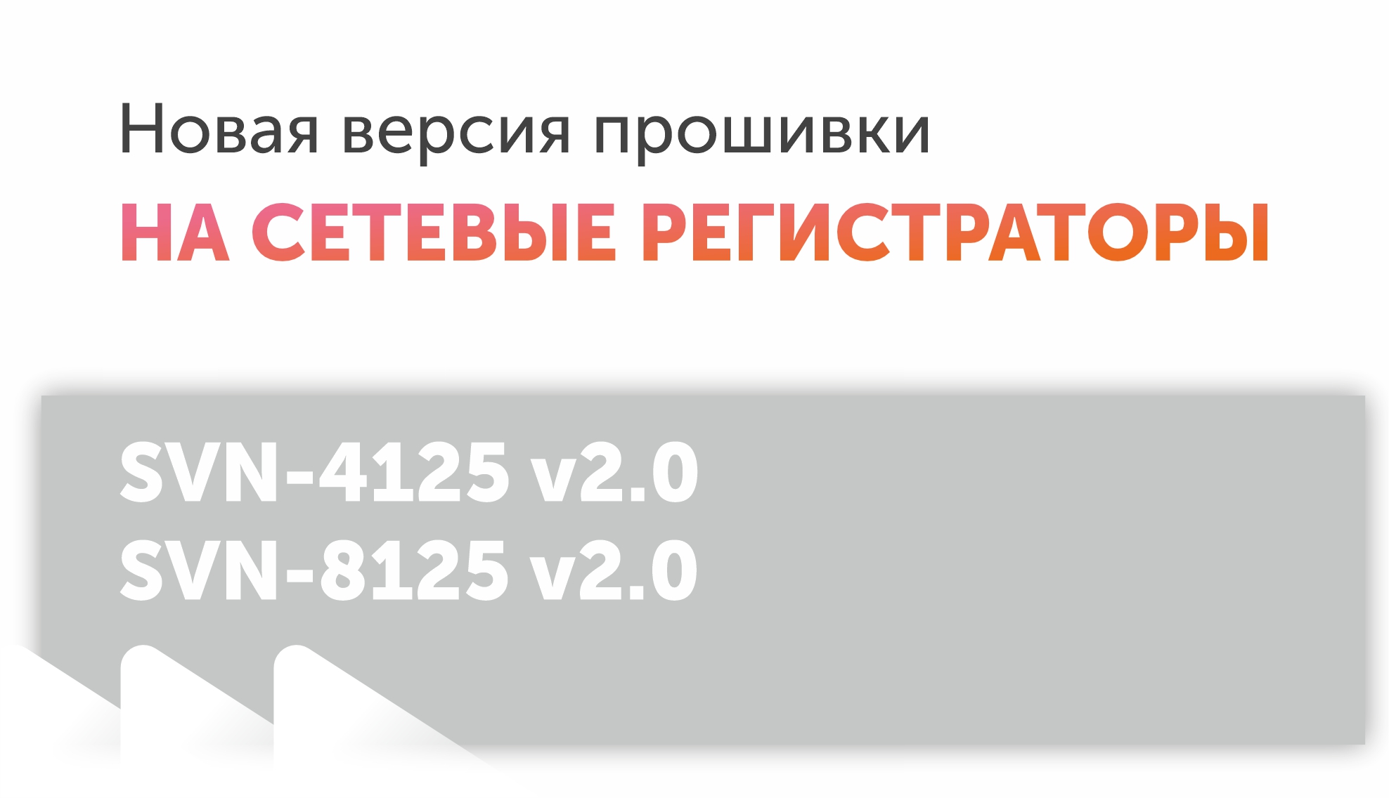 Новая версия прошивки для сетевых регистраторов Новая версия прошивки для сетевых регистраторов