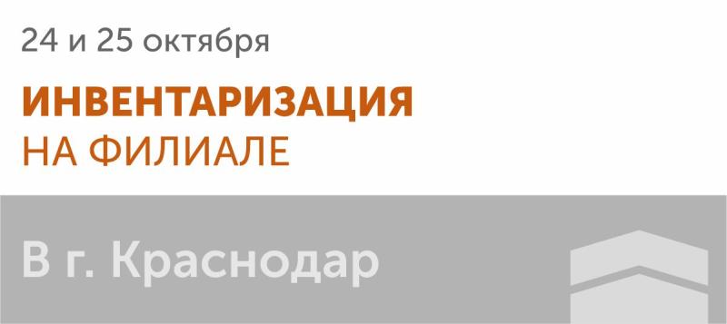 Инвентаризация на филиале в г. Краснодар 24-25 октября