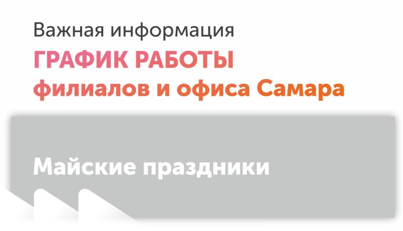 График работы на майские праздники