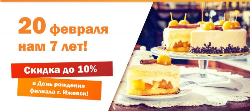 Филиалу в Ижевске 7 лет, скидка 10%