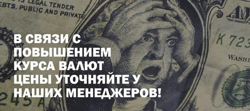 Повышение цен из-за курса доллара!
