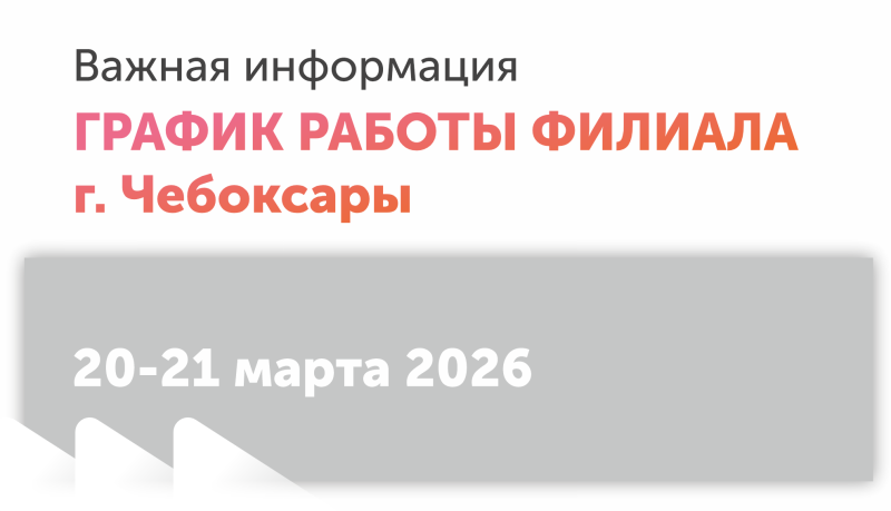 Инвентаризация в филиале г. Чебоксары 20 и 21 марта