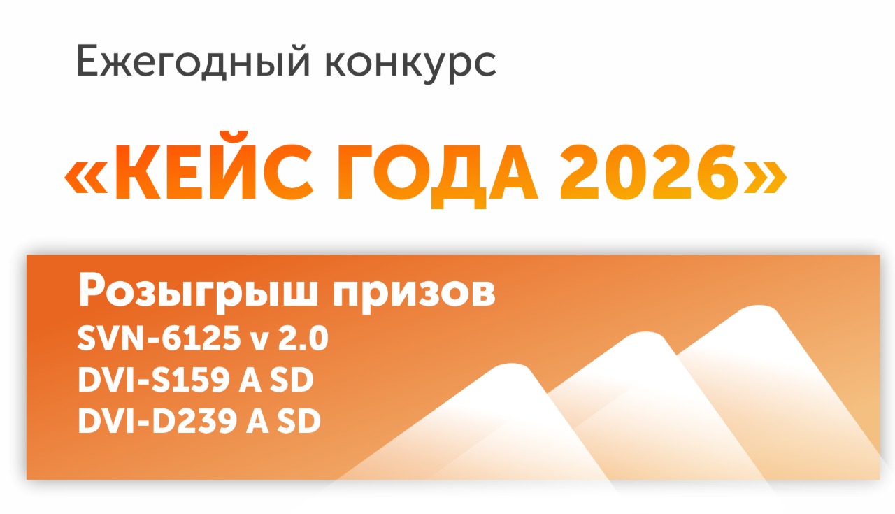 Конкурс для партнеров "КЕЙС ГОДА 2026" Конкурс для партнеров "КЕЙС ГОДА 2026"