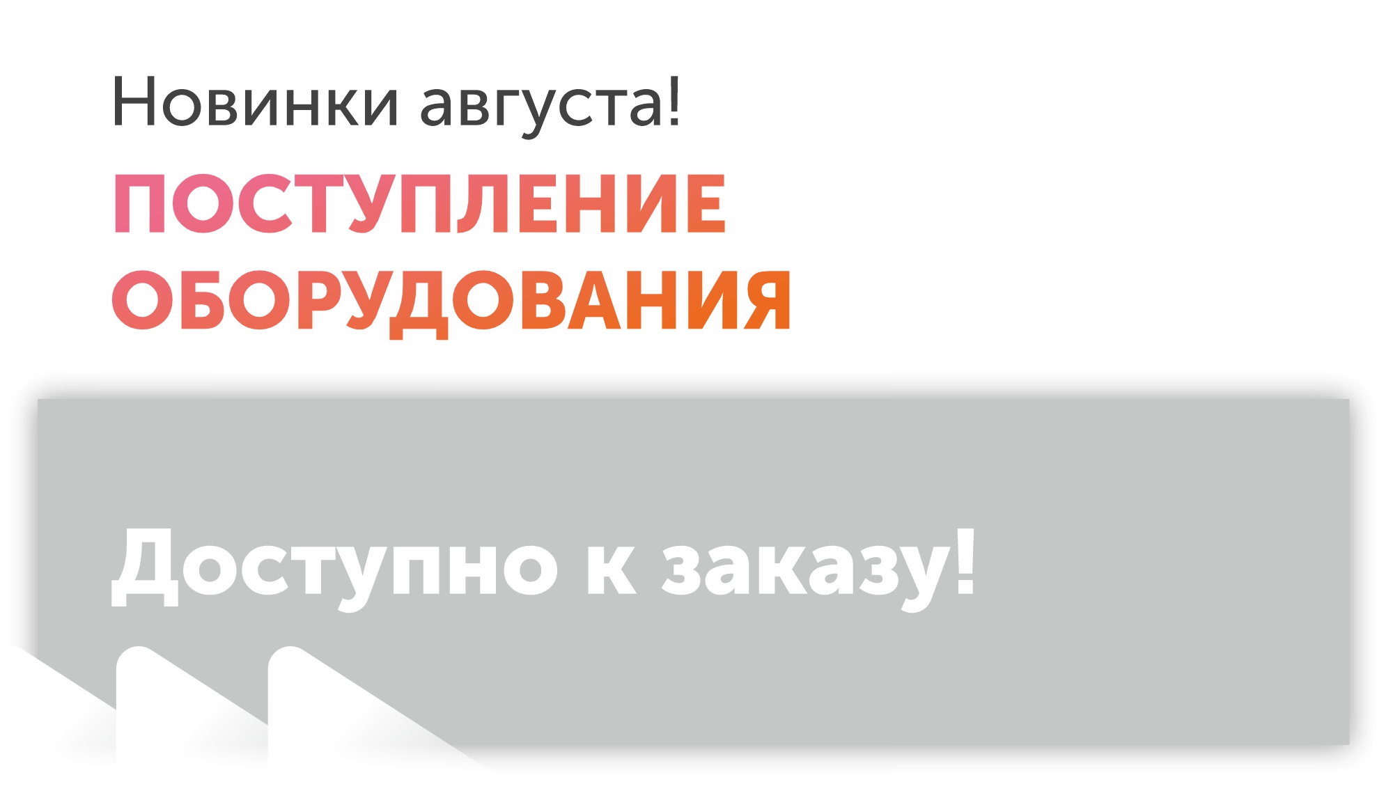 Поступление оборудования Август 2026 Поступление оборудования Август 2026