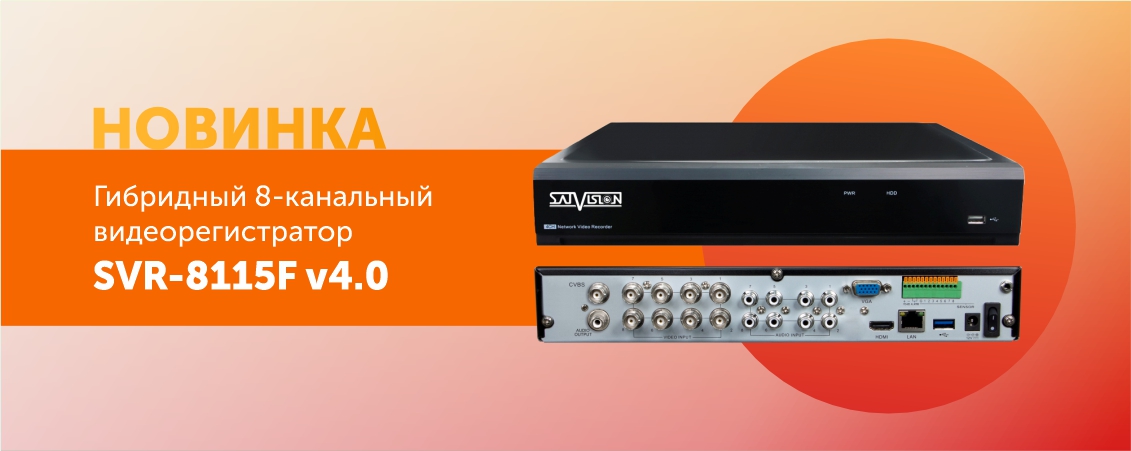 Новинка SVR-8115F v4.0