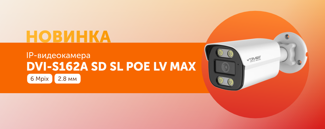 DVI-S162А SD SL POE LV MAX Новинка