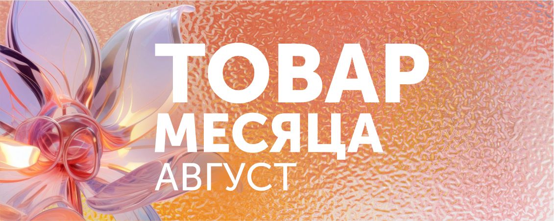 Товар месяца! Август