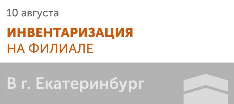 Инвентаризация в г. Екатеринбург