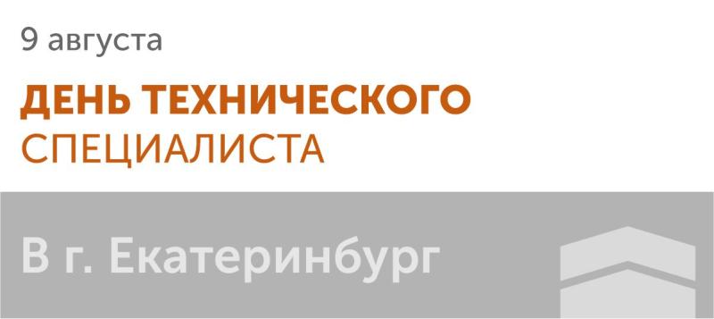 День технического специалиста в г. Екатеринбург