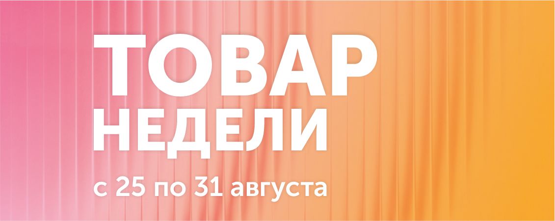 Товар недели август 2025