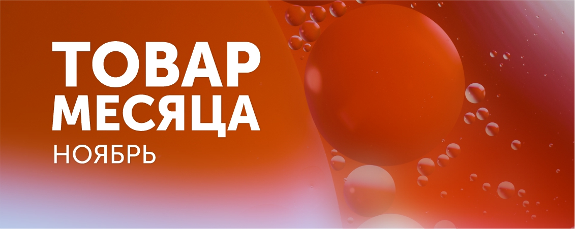 Товар месяца! Ноябрь
