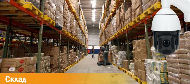 Видеонаблюдение для склада