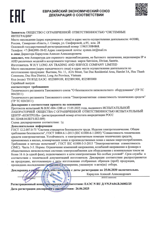 Декларация о соответствии на IP и AHD видеокамеры Xmeye бренда Divisat (ТР ТС 004/020)