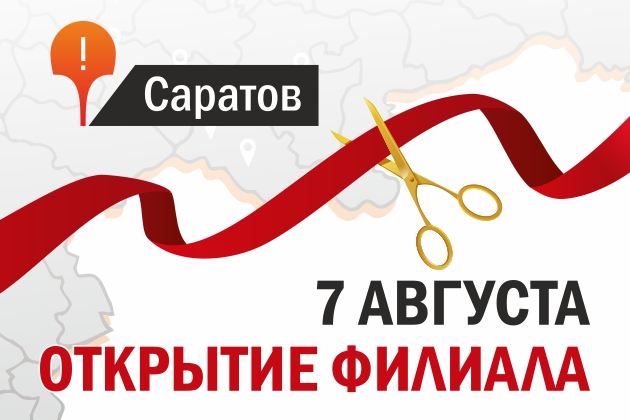 Открытие филиала в г. Саратов