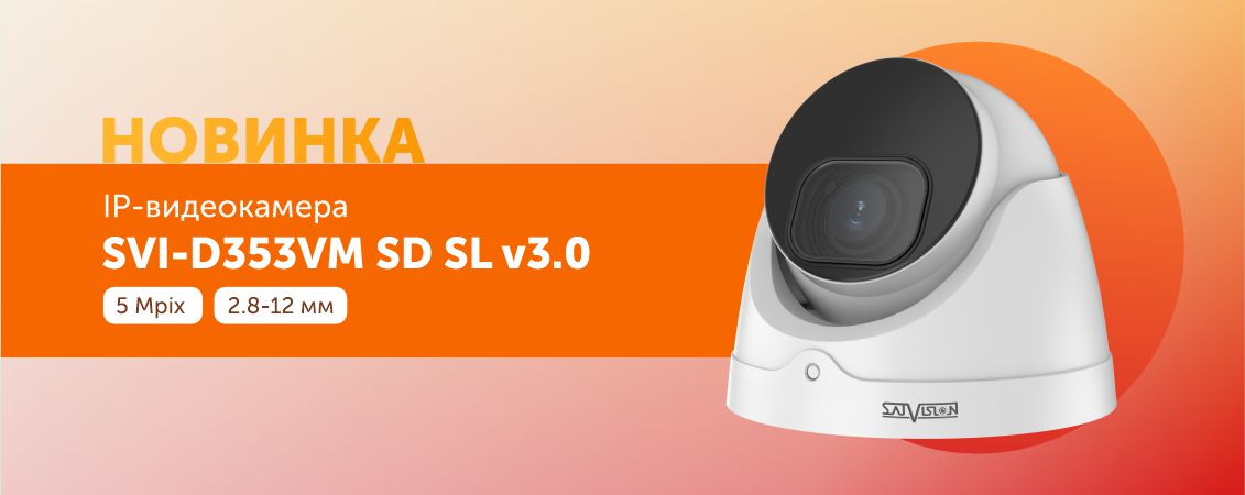 Новинка SVI-D353VM SD SL v3.0