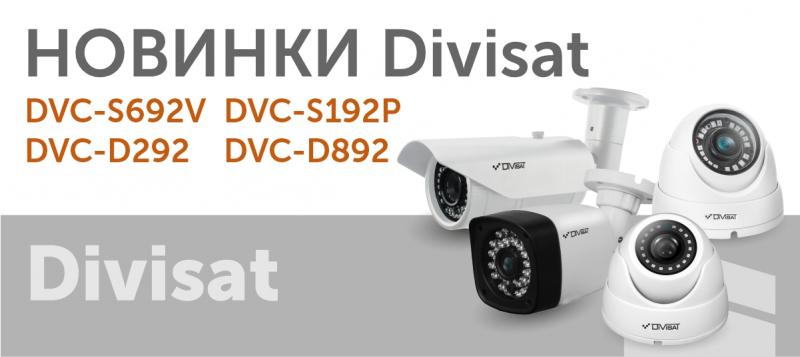 Новинки Divisat AHD Апрель