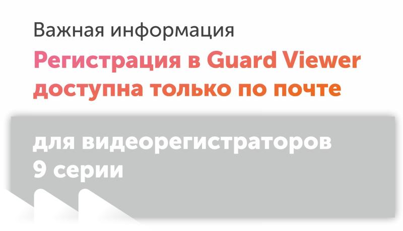 Регистрация аккаунта в мобильном приложении Guard Viewer!