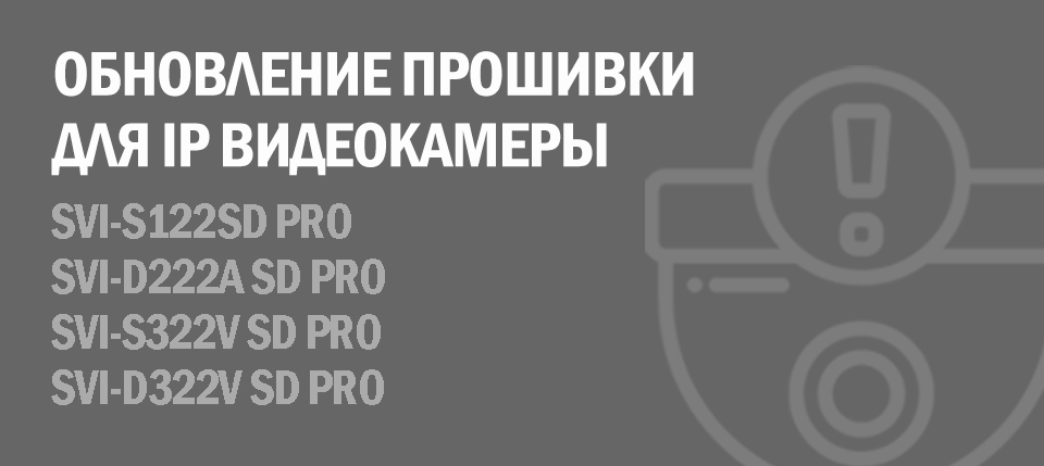 Обновление прошивки для IP видеокамер Обновление прошивки для IP видеокамер