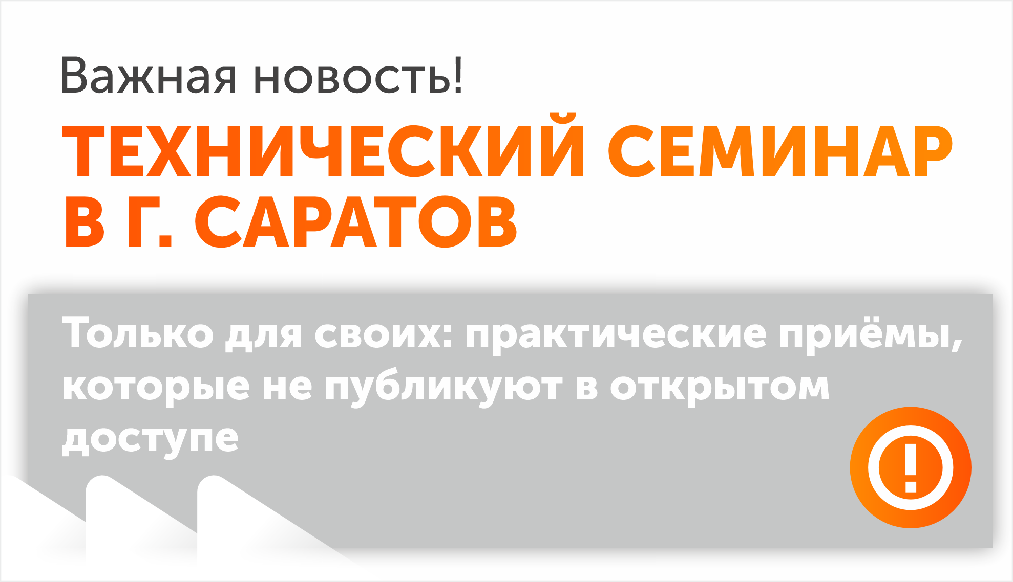 Технический семинар в Саратове 22 октября Технический семинар в Саратове 22 октября