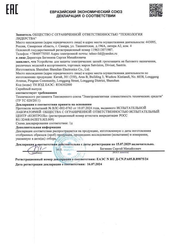 Декларация о соответствии на грозозащиту SPD-NP100M бренда Satvision (ТР ТС 020)