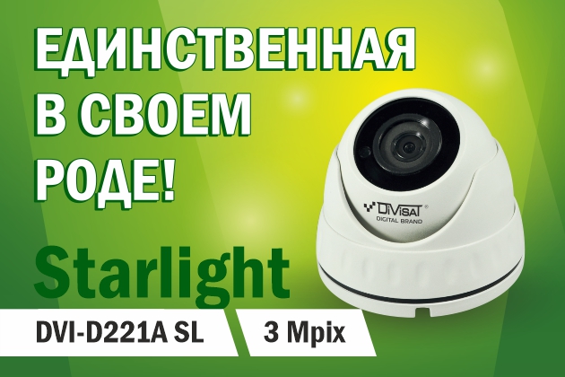 Первая камера Starlight бренда Divisat