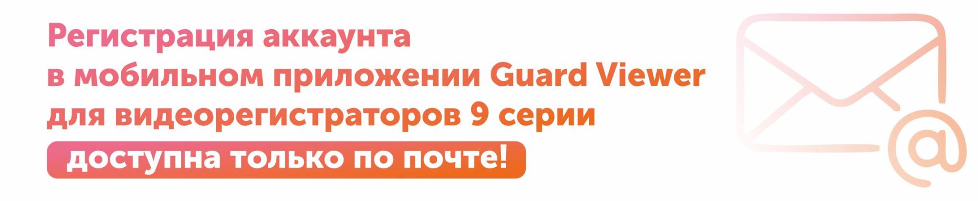 Регистрация аккаунта в мобильном приложении Guard Viewer! Регистрация аккаунта в мобильном приложении Guard Viewer!