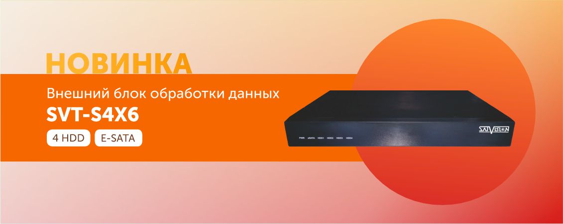 Новинка SVT-S4X6