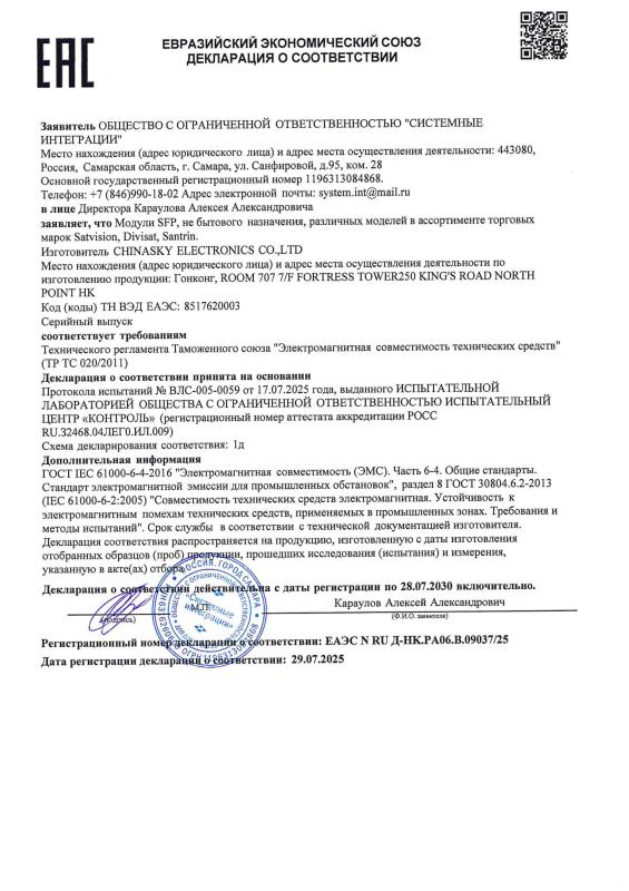 Декларация о соответствии на Модули SFP ТР ТС 020